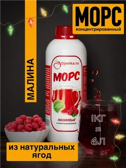 Малиновый морс концентрированный 1кг Djemka 192935772 купить за 436 ₽ в интернет-магазине Wildberries