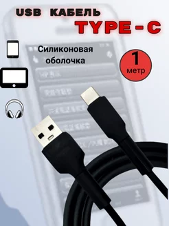 Кабель USB Type-C 1 метр, провод для телефона, Type-C 192936115 купить за 135 ₽ в интернет-магазине Wildberries