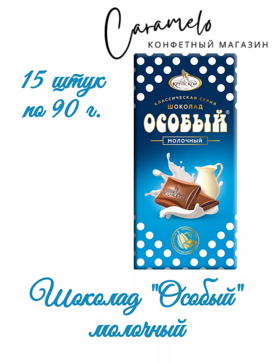 Шоколад Особый молочный 15 шт. по 90 г. КОНДИТЕРСКАЯ ФАБРИКА ИМ. Н.К.  КРУПСКОЙ 192936131 купить за 1 430 ₽ в интернет-магазине Wildberries