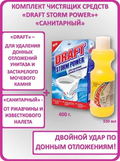 Чистящие средства для унитаза DRAFT Storm+Санитарный 330 г Щекиноазот-БХ 192936678 купить за 400 ₽ в интернет-магазине Wildberries