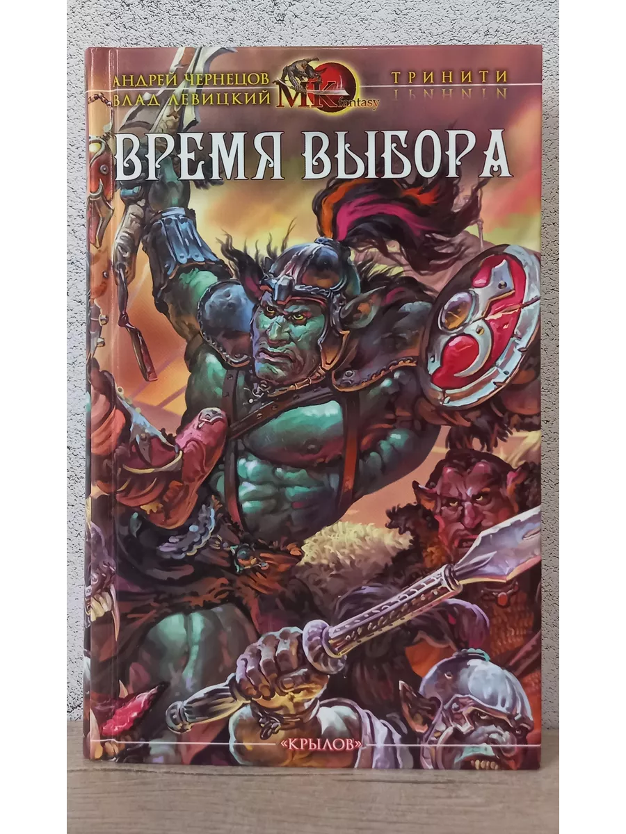 Выбор времени встречи. Отечественное фэнтези книги. время выбора книга.