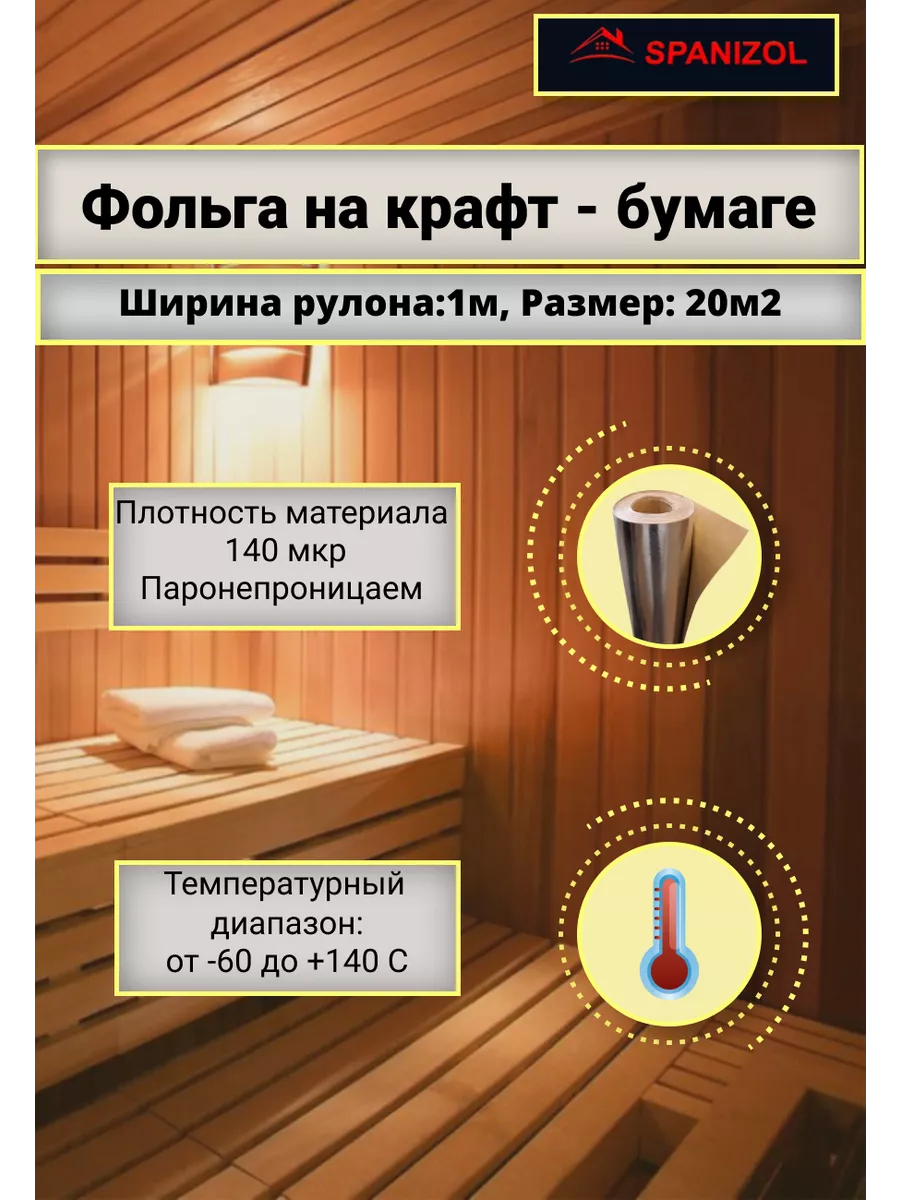Фольгированная рулонная изоляция лавсан для стен и пола 20 Spanizol  192937420 купить за 1 155 ₽ в интернет-магазине Wildberries