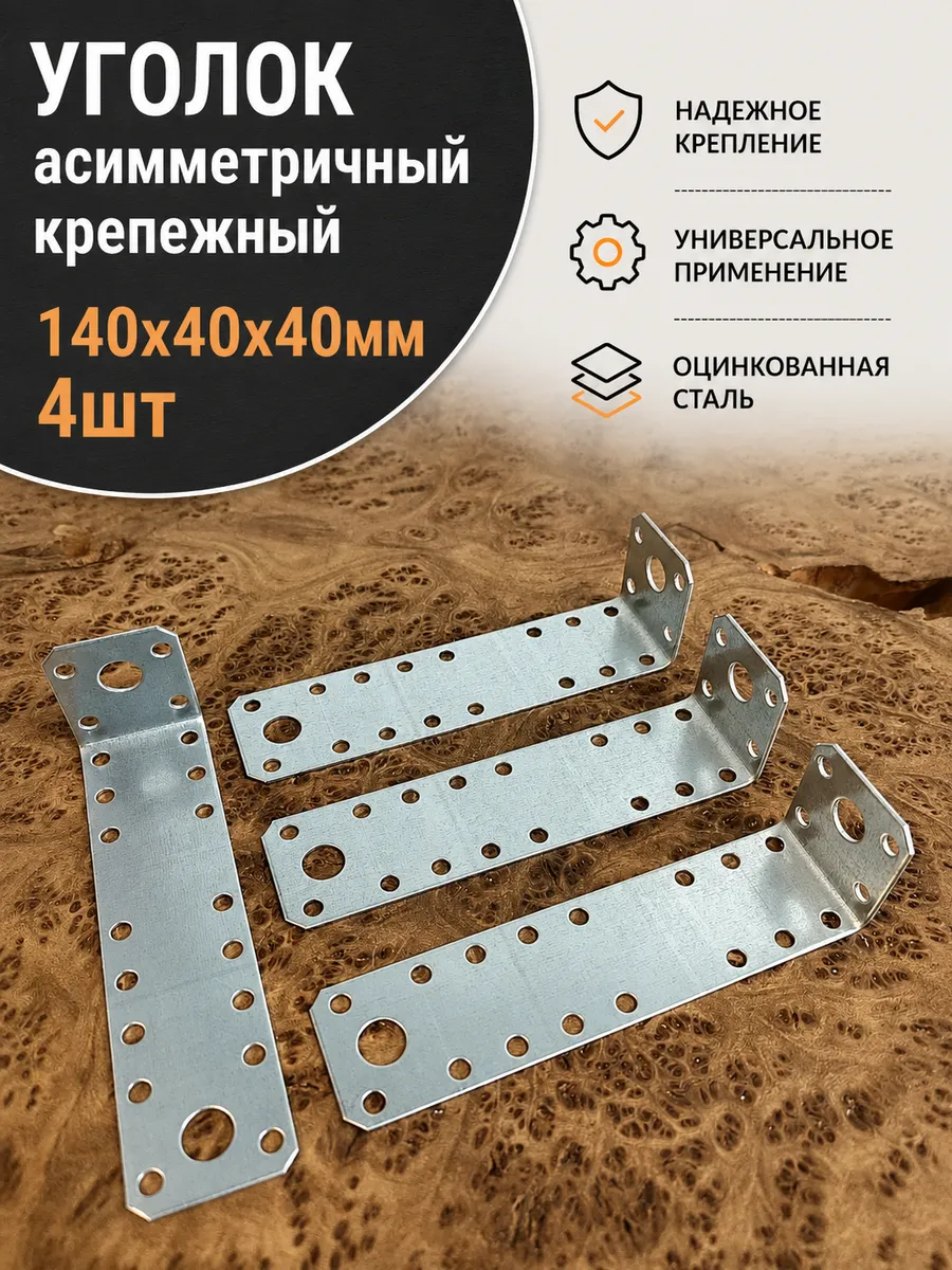 Крепежный ассиметричный уголок 140х40х40 ОЦ, 4 шт