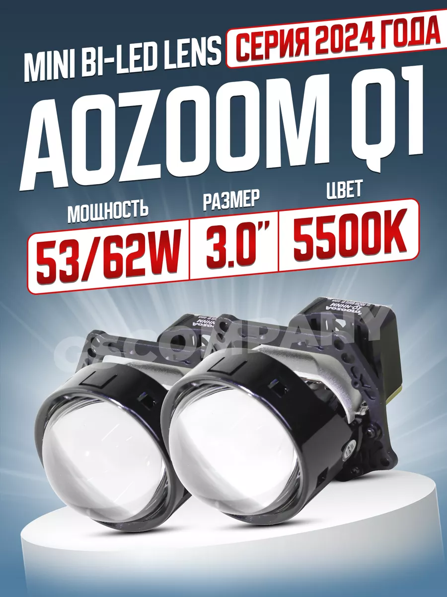 светодиодные линзы в фары Bi-LED аозум мини Q1 2 чипа 2024 AoZoom 192938731  купить за 9 461 ₽ в интернет-магазине Wildberries