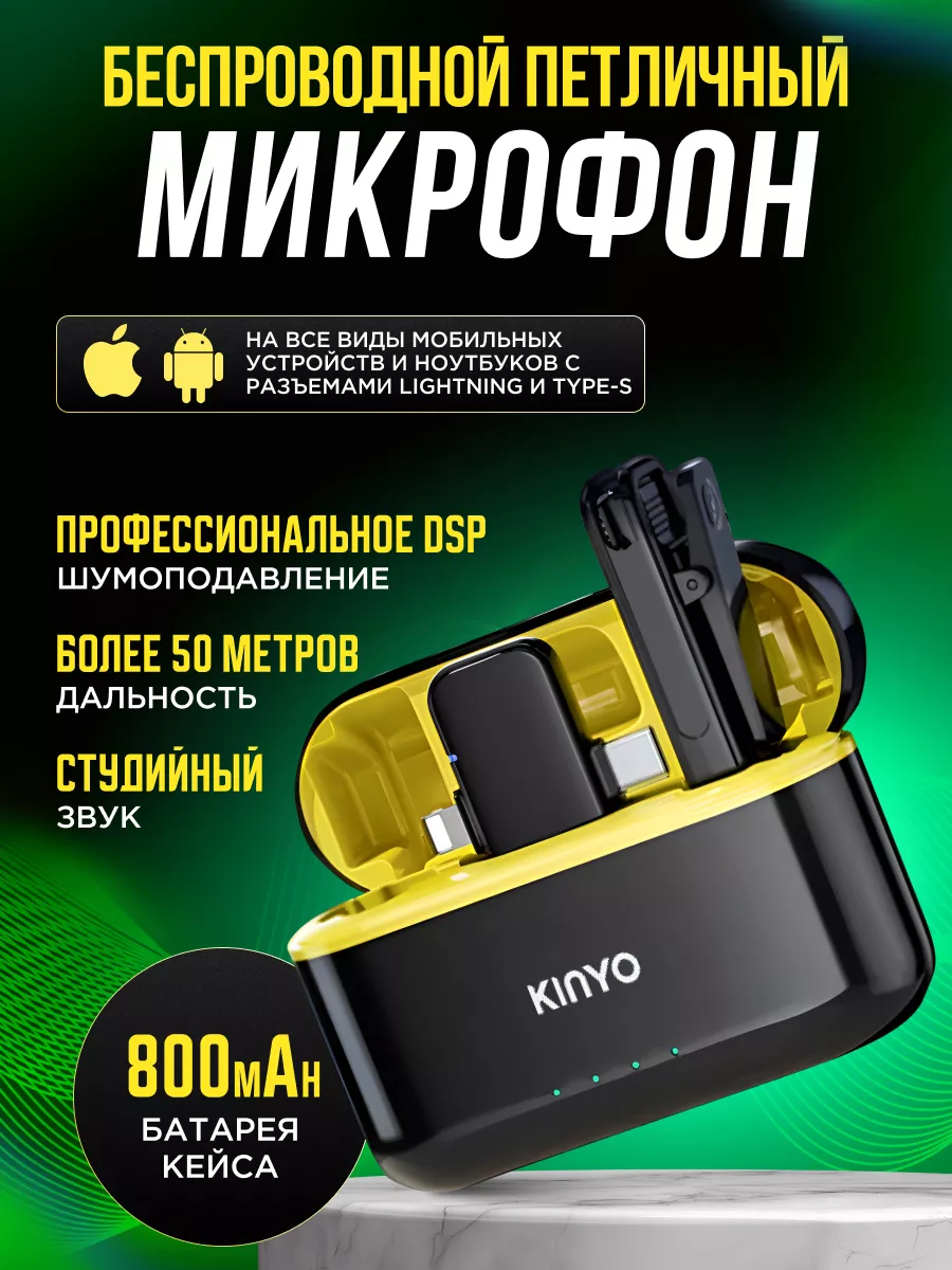 Микрофон петличный беспроводной для интервью IPHONE иANDROID The KINYO  192939020 купить за 1 771 ₽ в интернет-магазине Wildberries