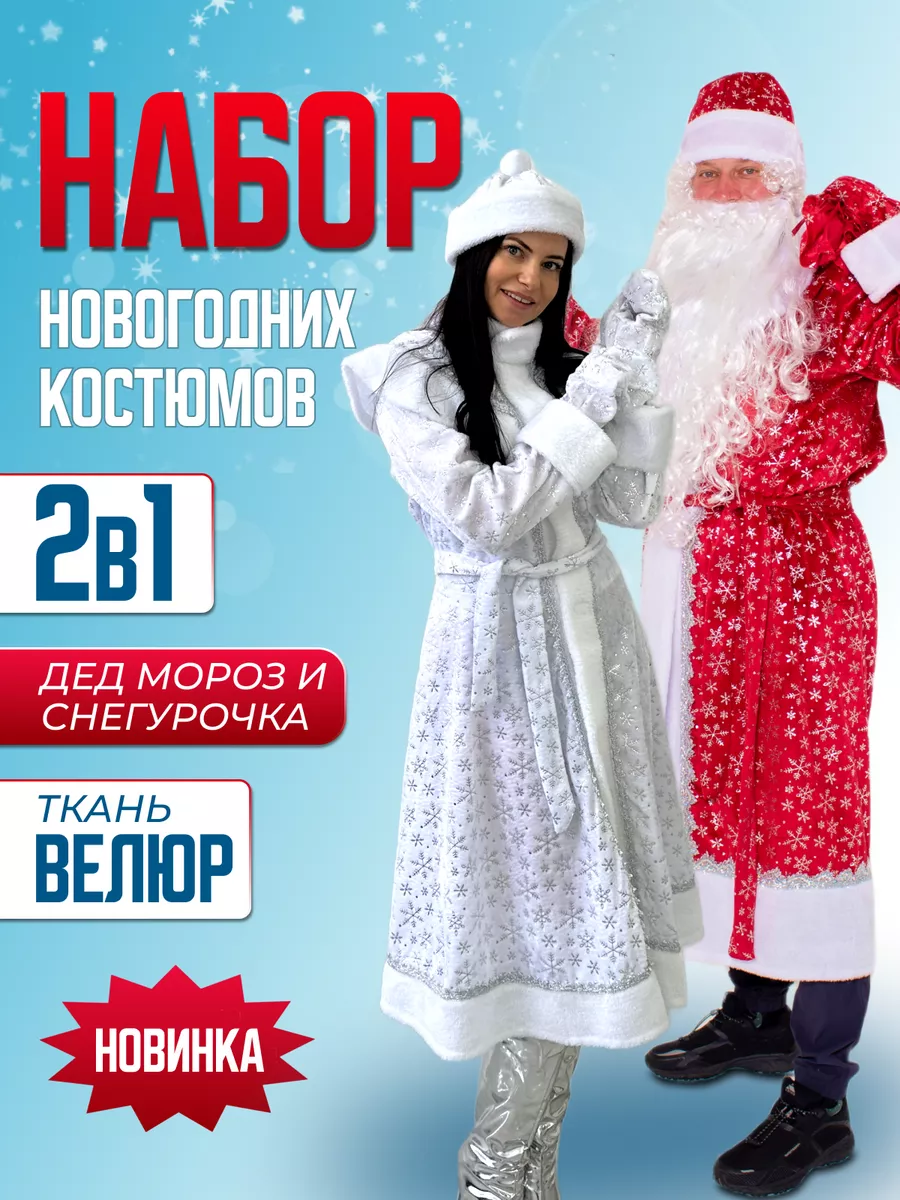 Костюмы Деда Мороза и Снегурочки - купить в Москве в интернет-магазине апекс124.рф