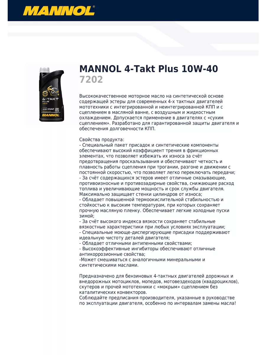 Моторное масло для мотоцикла 7202 4-Takt Plus 10W 40 4л MANNOL 192942424  купить за 1 975 ₽ в интернет-магазине Wildberries