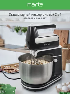 Миксер кухонный стационарный с чашей 3л Marta 192944120 купить за 3 481 ₽ в интернет-магазине Wildberries