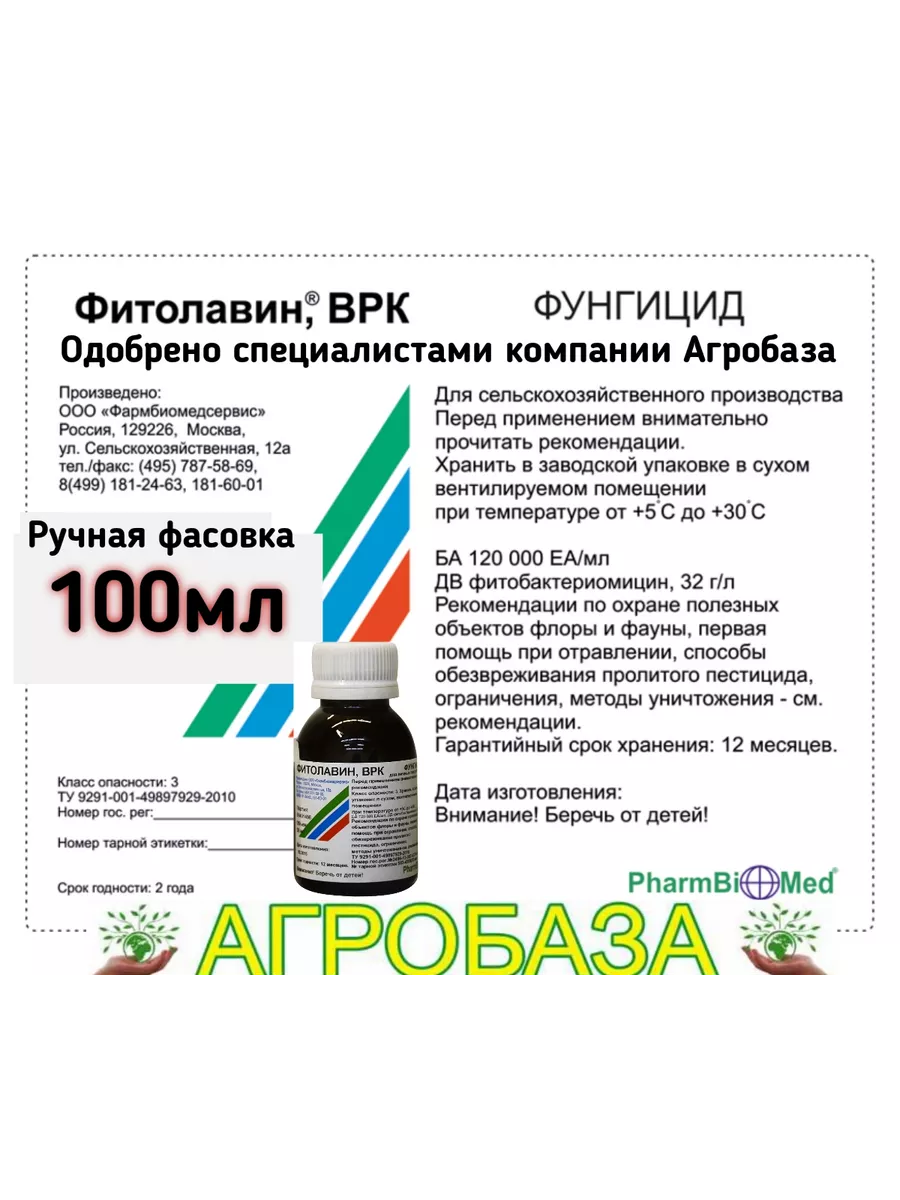 Фитоверм 1% 100мл + Фитолавин 100мл Биопрепараты Агробаза 192946239 купить  в интернет-магазине Wildberries