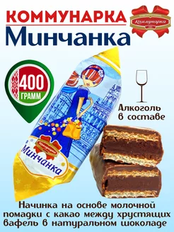 Белорусские конфеты шоколадные с алкоголем Минчанка Коммунарка 192946275 купить за 403 ₽ в интернет-магазине Wildberries