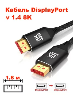 Кабель DP DisplayPort v1.4 8K 1.8 метра GoodDevice 192946519 купить за 468 ₽ в интернет-магазине Wildberries