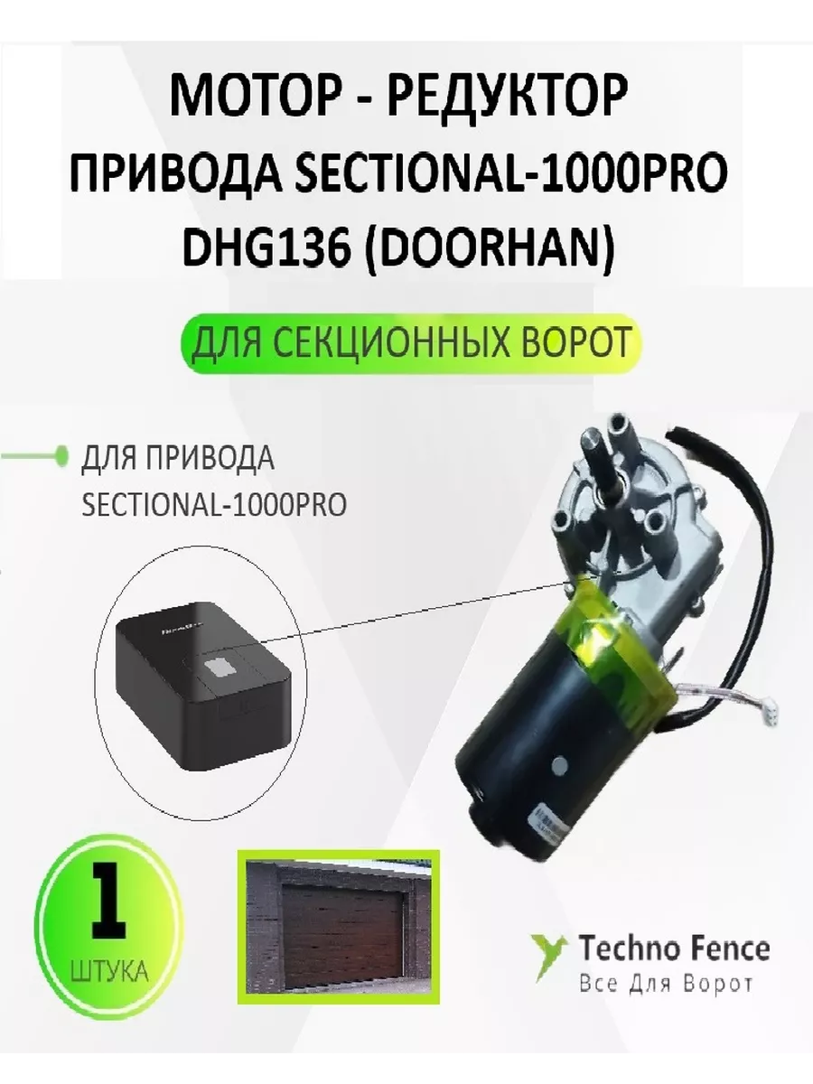 Мотор-редуктор привода Sectional-1000 PRO, DHG136