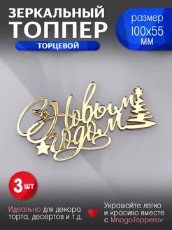 Топпер для торта С Новым Годом №2