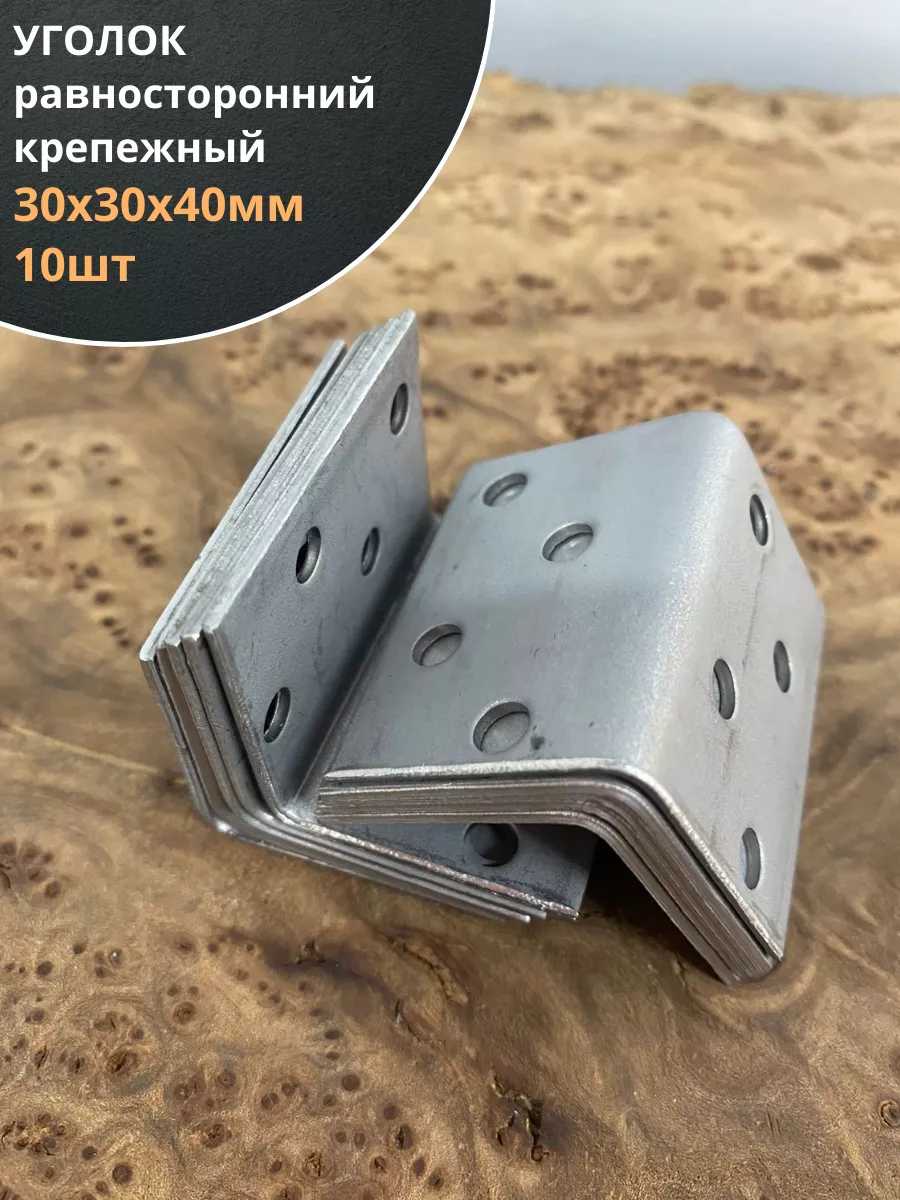 Крепежный равносторонний уголок 30х30х40 ОЦ, 10 шт.