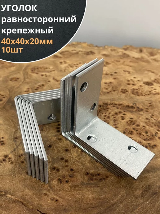 23 Болта Крепёж Крепежный равносторонний уголок 40х40х20 ОЦ, 10 шт, 40x20, 10 шт