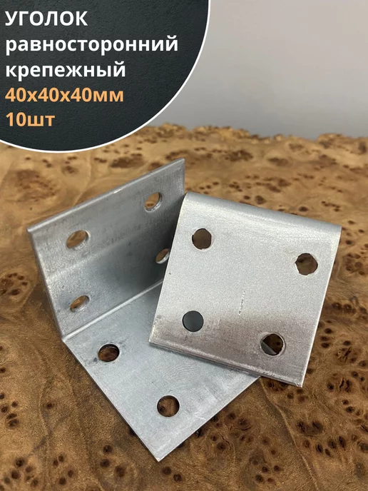 23 Болта Крепёж Крепежный равносторонний уголок 40х40х40 ОЦ, 10 шт, 10 шт