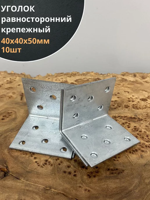 23 Болта Крепёж Крепежный равносторонний уголок 40х40х100 ОЦ, 10 шт, 40x40x50, 10 шт