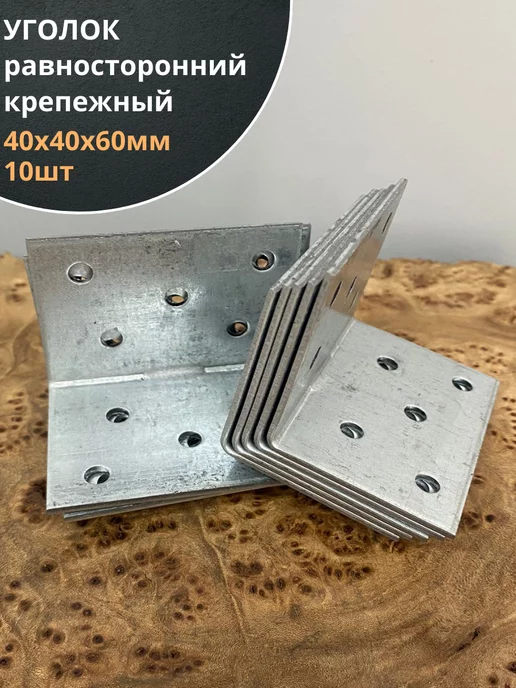 23 Болта Крепёж Крепежный равносторонний уголок 40х40х60 ОЦ, 10 шт, 40x60, 10 шт