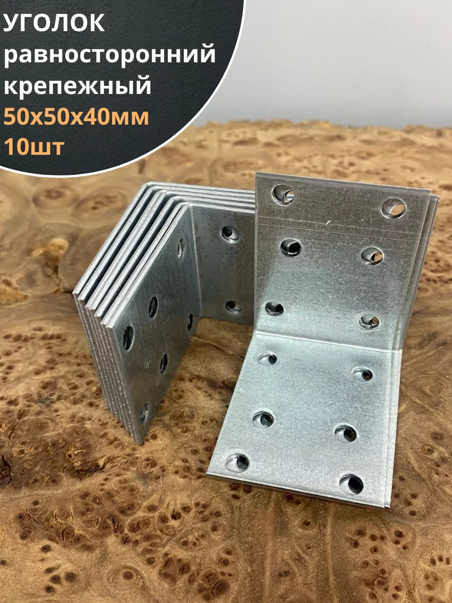Крепежный равносторонний уголок 50х50х40 ОЦ, 10 шт.