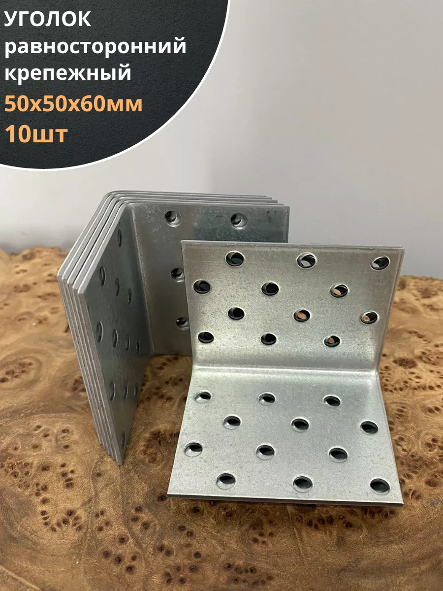 Крепежный равносторонний уголок 50х50х60 ОЦ, 10 шт.