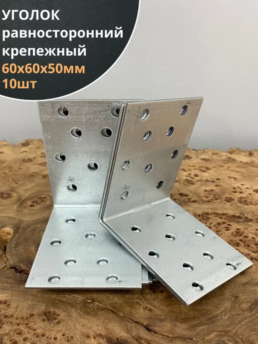 23 Болта Крепёж Крепежный равносторонний уголок 60х60х50 ОЦ, 10 шт, 10 шт