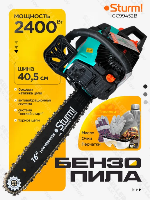 Sturm! Бензопила (пила цепная бензиновая) GC99452B +ПОДАРОК!, 600 мл