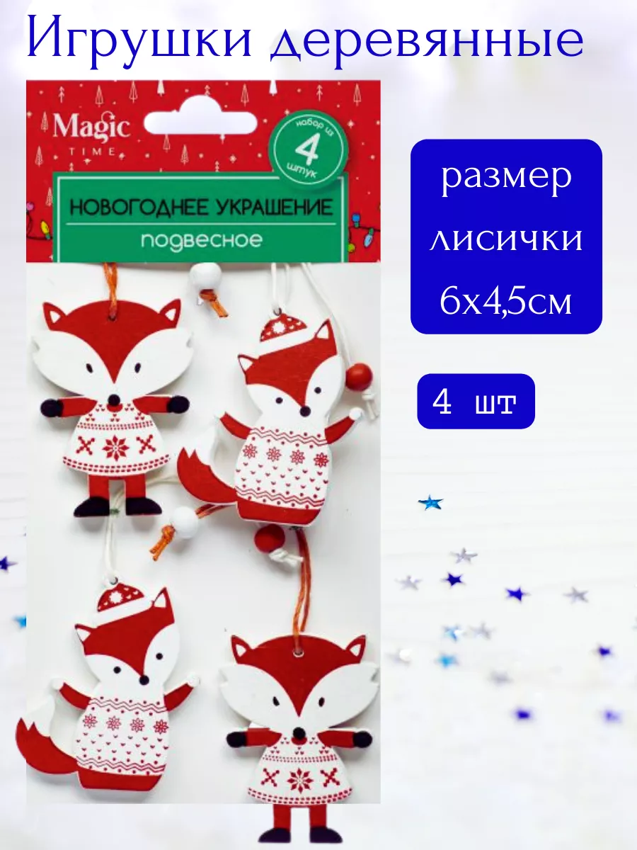 Деревянные игрушки лисички новогодние 4 шт Magic Time 192949883 купить за  287 ₽ в интернет-магазине Wildberries