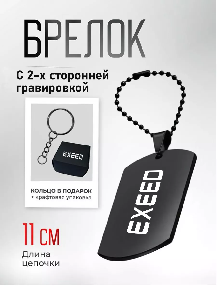 Брелок жетон на ключи EXEED Yana&Ko 192951242 купить за 390 ₽ в  интернет-магазине Wildberries