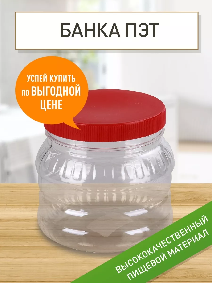 Банка 0,5 л круглая пластик Альтернатива 192952586 купить за 260 ₽ в  интернет-магазине Wildberries