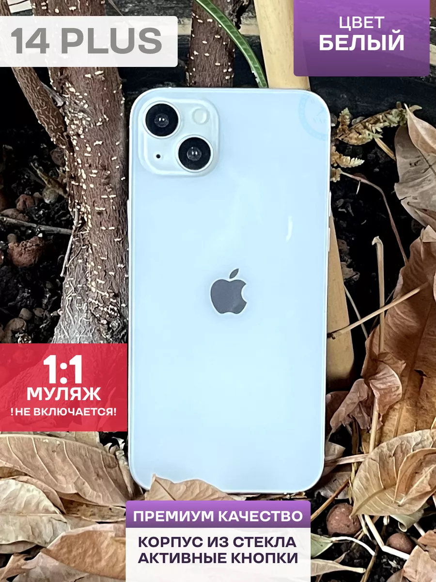 Муляж iPhone 14 Plus Белый ( Макет ) sefiRUS 192953826 купить за 698 ₽ в  интернет-магазине Wildberries