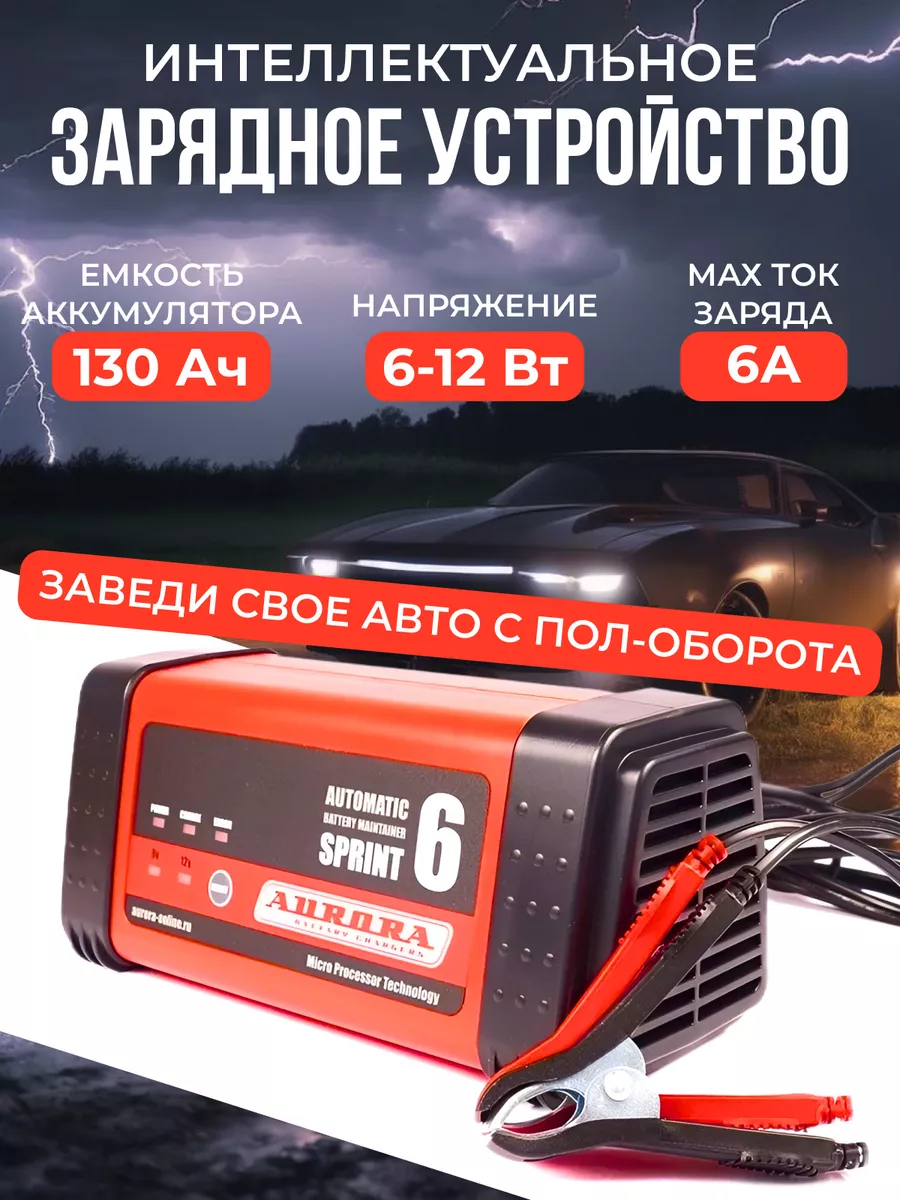 Зарядное устройство для автомобиля Аврора SPRINT 6 ВК-Инструмент 192953990  купить в интернет-магазине Wildberries