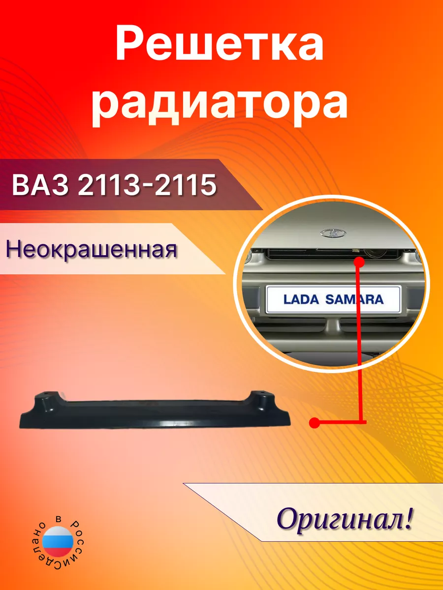 Решетка радиатора Ваз 2114...