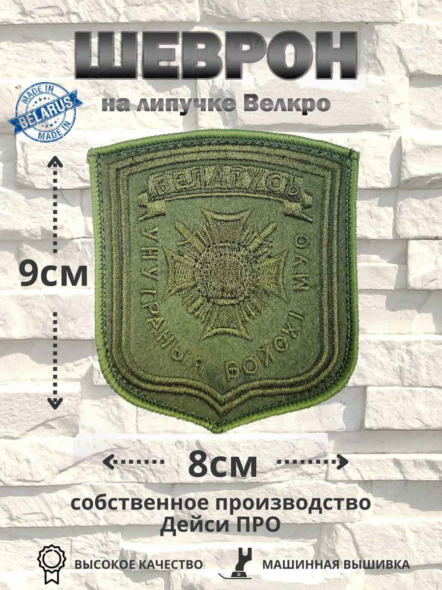 Шеврон внутренние войска МВД РБ 9*8 DR-SPORT 192954938 купить за 451 ₽ в  интернет-магазине Wildberries