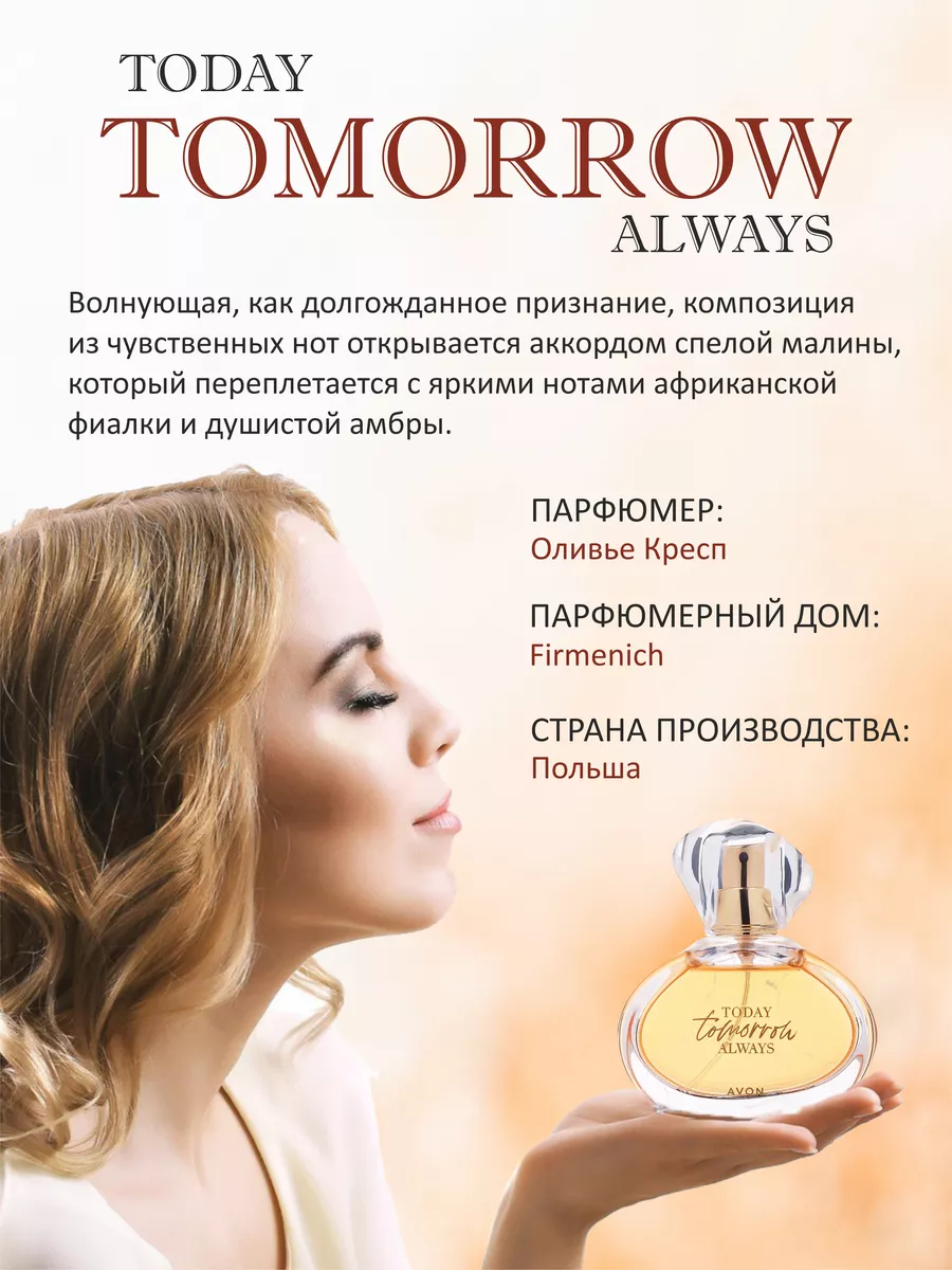 Парфюмерная вода Tomorrow для от Эйвон AVON 192955183 купить за 1 309 ₽ в  интернет-магазине Wildberries