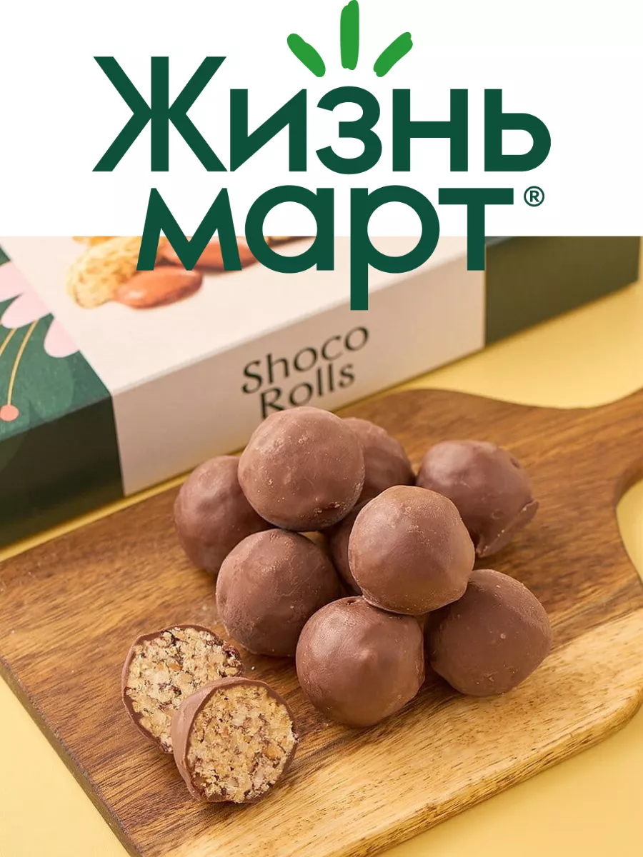 Shoco Rolls конфеты с арахисом, солью и медом Жизньмарт 192958334 купить в  интернет-магазине Wildberries