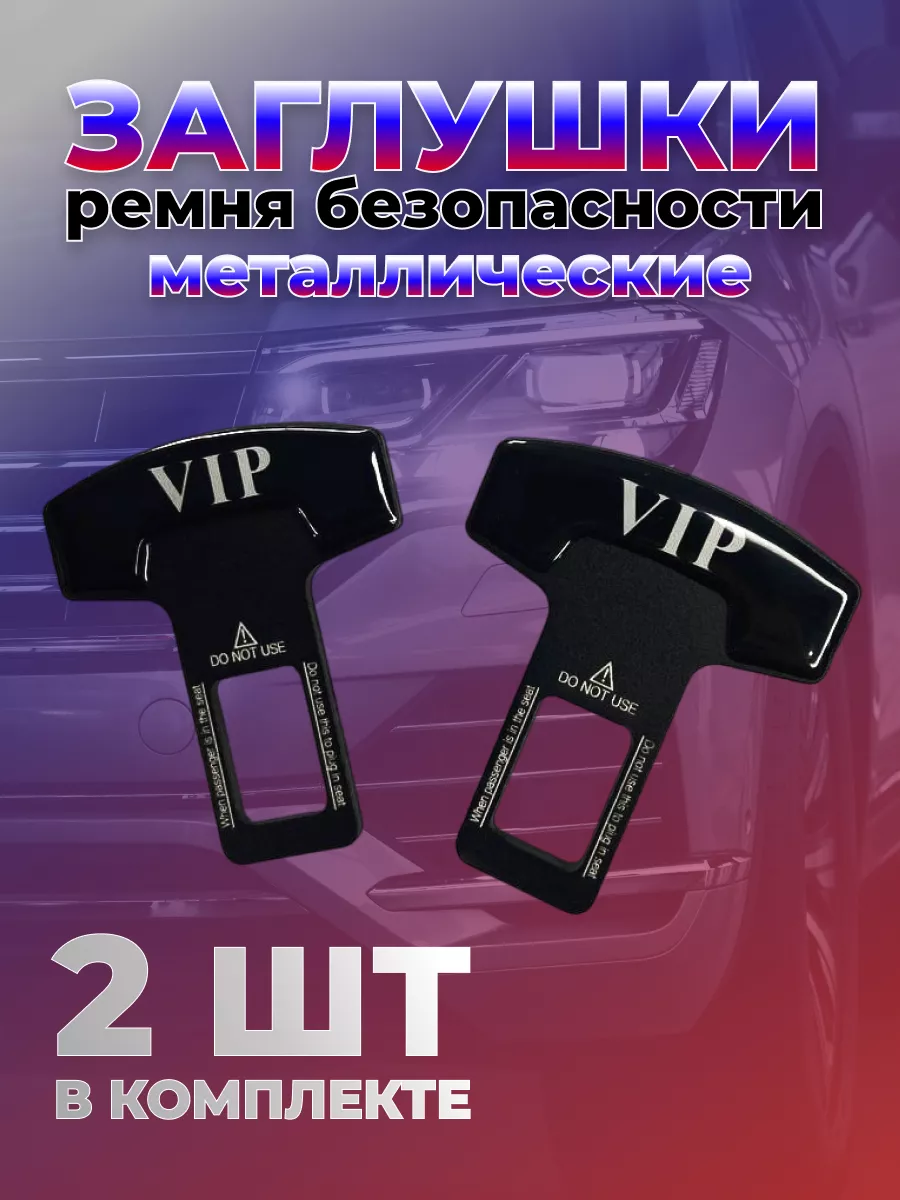 Заглушка ремня безопасности