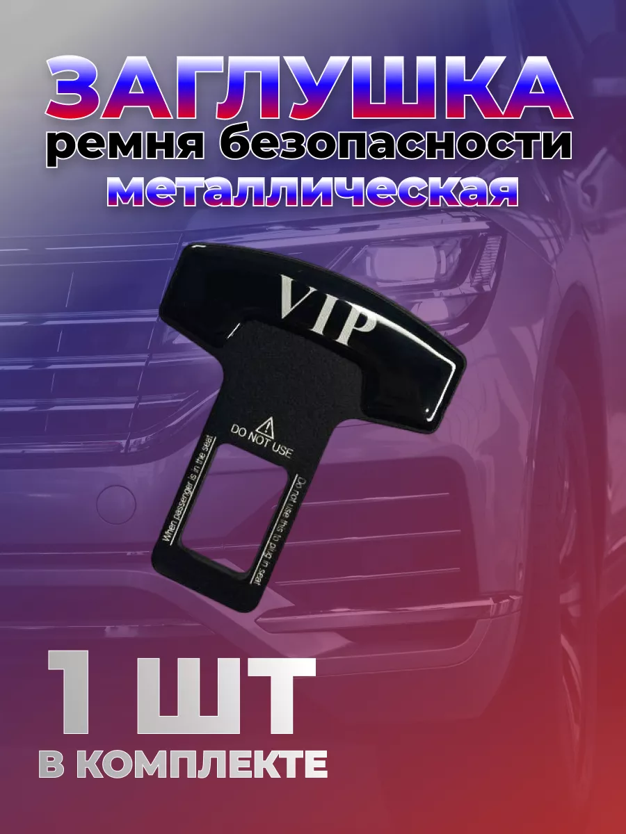 Заглушка ремня безопасности