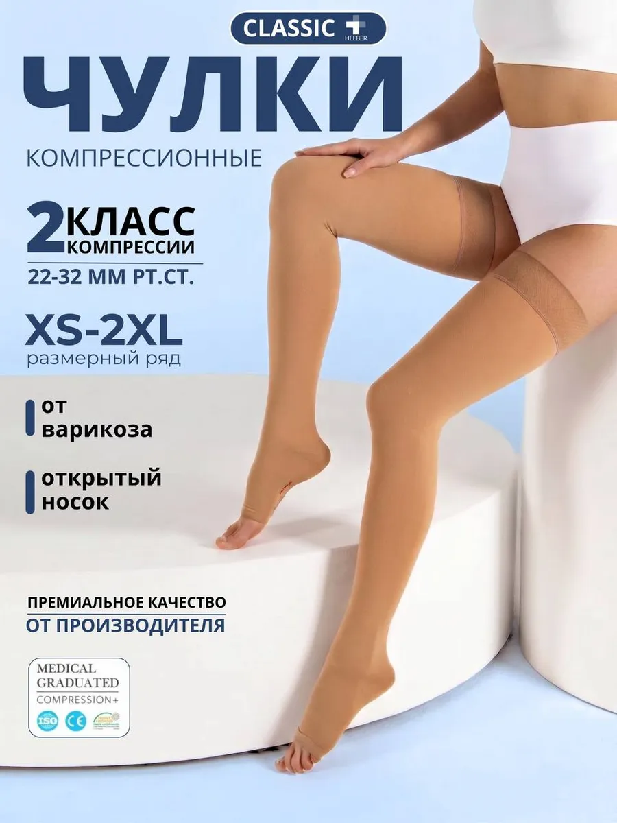 Компрессионные чулки 2 класса при варикозе с открытым носком