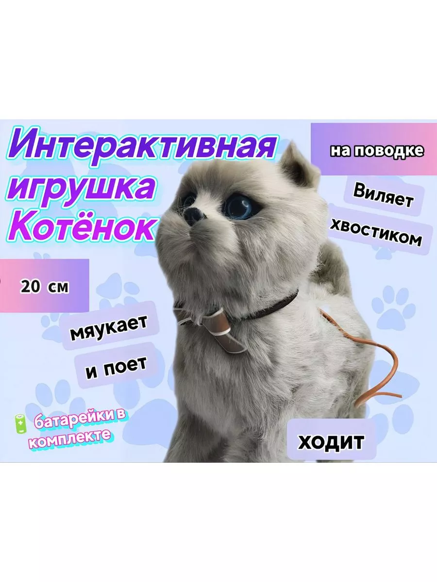 Кошка на поводке, котенок интерактивная игрушка котик, кот Весёлый муравей  192966904 купить за 995 ₽ в интернет-магазине Wildberries