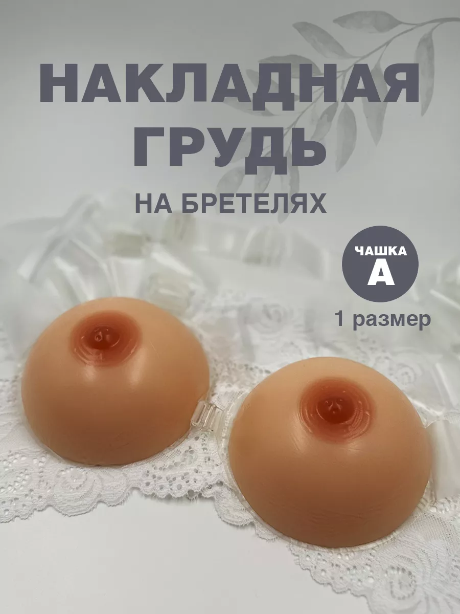 Накладная грудь для розыгрышей