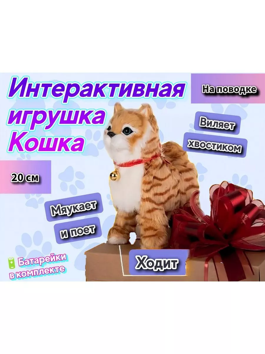 АНИМАТРО Кошка на поводке, котенок интерактивная игрушка котик, кот