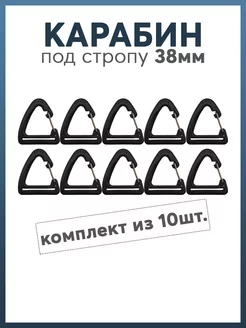 Карабин под стропу 38мм Карабинер 192972216 купить за 381 ₽ в интернет-магазине Wildberries