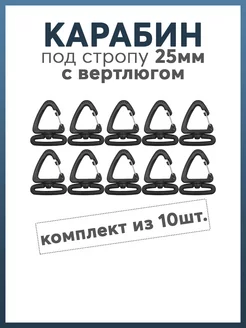 Карабин под стропу 25мм с вертлюгом Карабинер 192972217 купить за 339 ₽ в интернет-магазине Wildberries