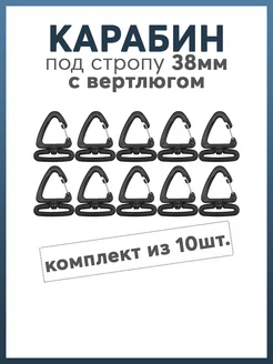 Карабин под стропу 38мм с вертлюгом Карабинер 192972218 купить за 503 ₽ в интернет-магазине Wildberries