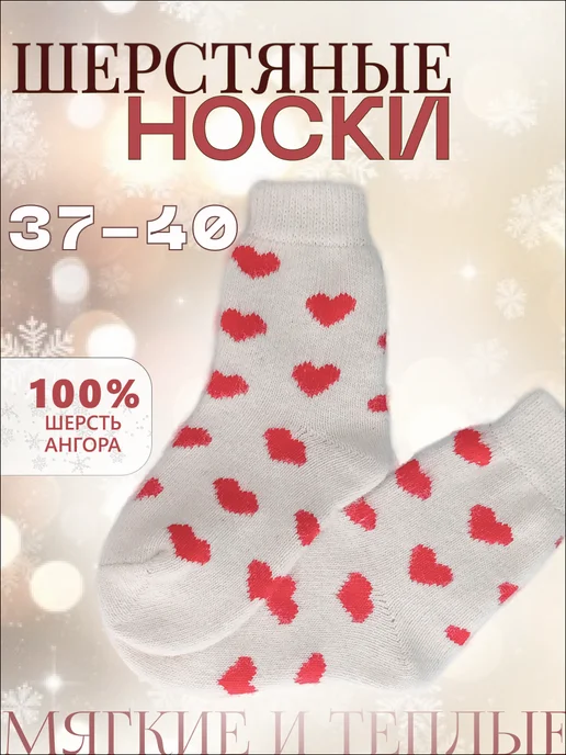 Носки шерстяные