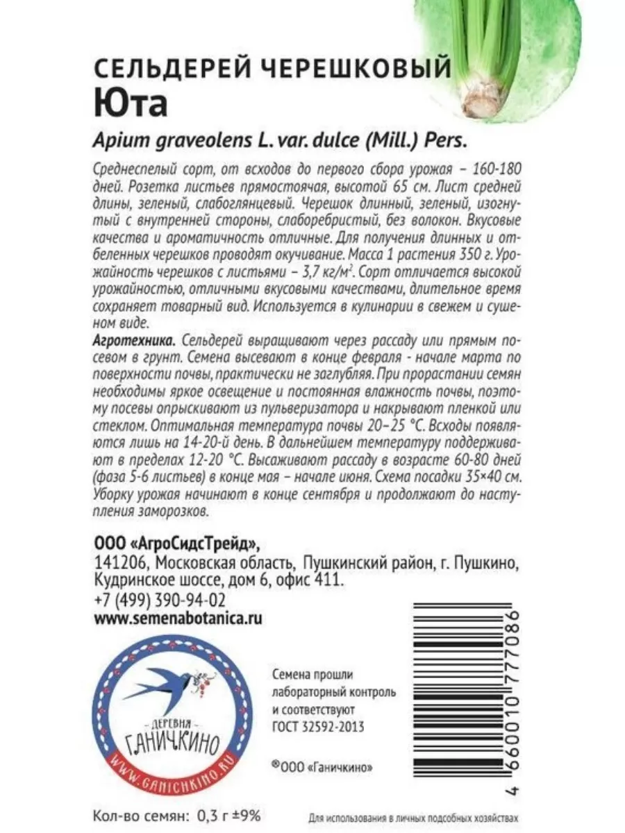 Семена Сельдерей черешковый Юта 0,3 г Октябрины Ганичкиной Октябрины  Ганичкиной 192974022 купить за 164 ₽ в интернет-магазине Wildberries