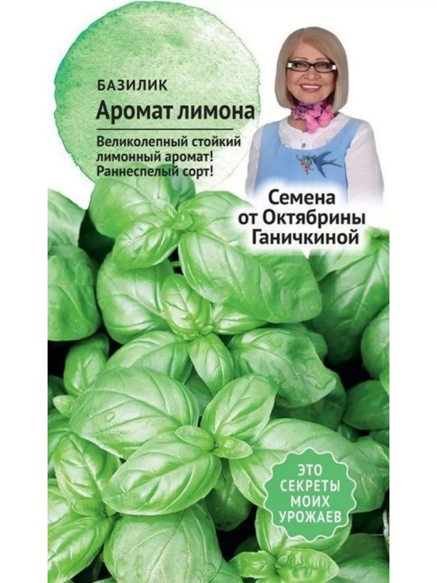 Семена Базилик Аромат лимона 3 г Октябрины Ганичкиной Октябрины Ганичкиной  192974046 купить за 161 ₽ в интернет-магазине Wildberries