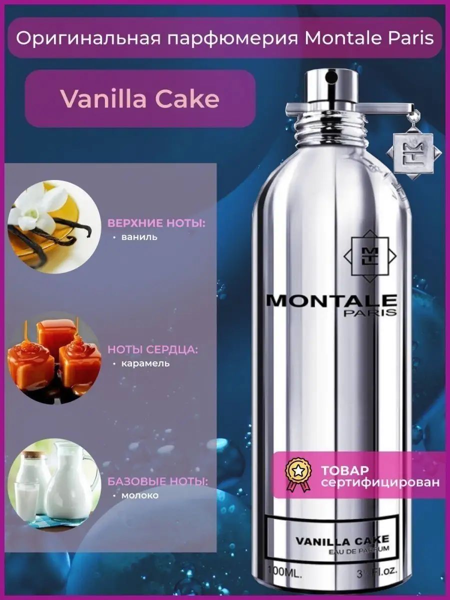 Montale ноты. Духи Montale Vanilla. Монталь духи ваниль. Монталь ваниль кейк. Духи Монталь ванила кейк.