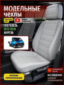 Купить чехлы для сидений Газель Next. Авточехлы с доставкой в Екатеринбурге.