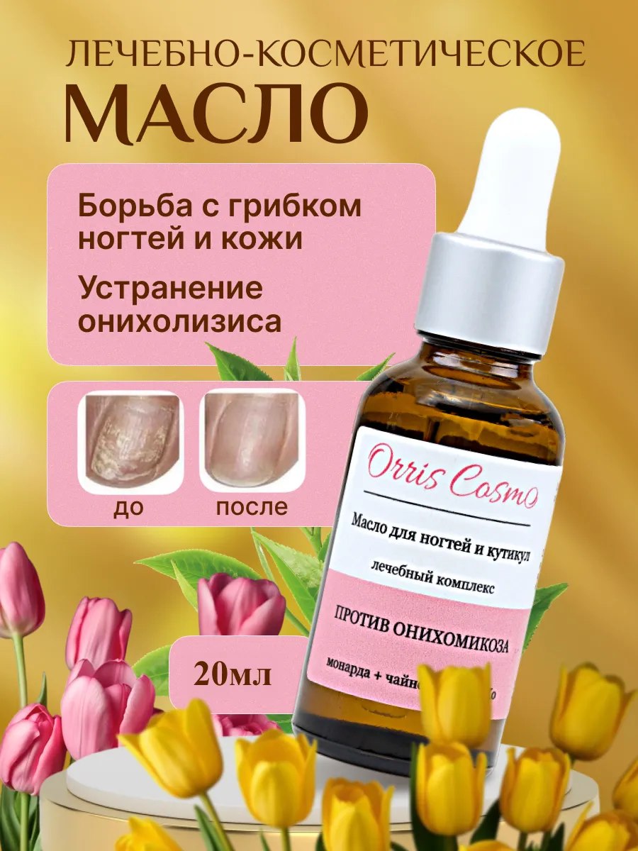 Масло от грибка ногтей, онихолизиса и средство для кутикулы